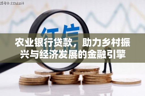 阳曲农业银行贷款，助力乡村振兴与经济发展的金融引擎