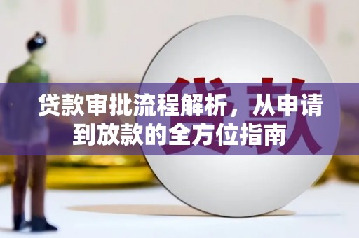 三角贷款审批流程解析，从申请到放款的全方位指南