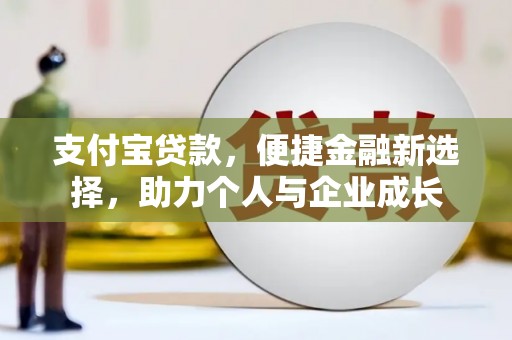 海州支付宝贷款，便捷金融新选择，助力个人与企业成长