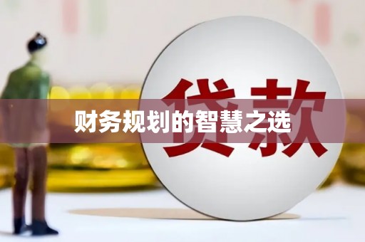 任县财务规划的智慧之选