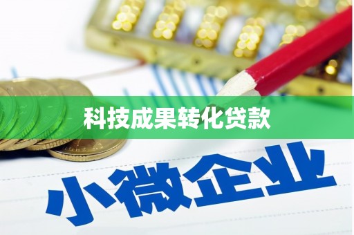 观塘科技成果转化贷款