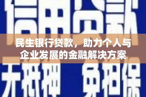 鄢陵民生银行贷款，助力个人与企业发展的金融解决方案