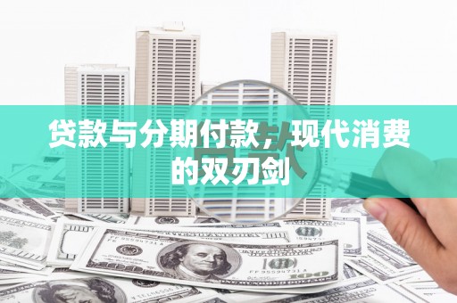 梅州贷款与分期付款，现代消费的双刃剑