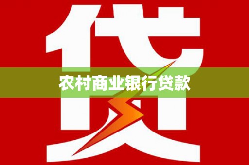万峦农村商业银行贷款