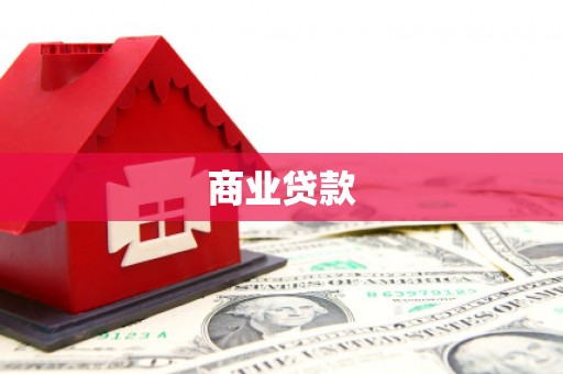 合阳商业贷款