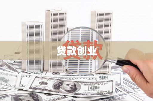 边坝贷款创业