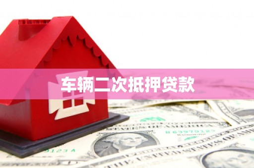 梅河口车辆二次抵押贷款