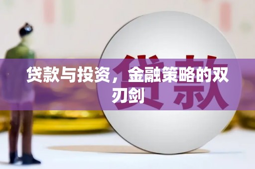 淄博贷款与投资，金融策略的双刃剑