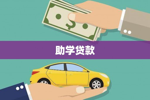 盖州助学贷款