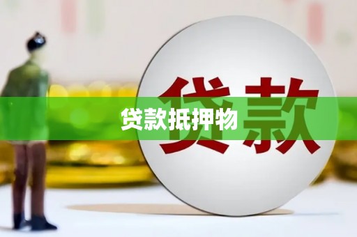 南安贷款抵押物