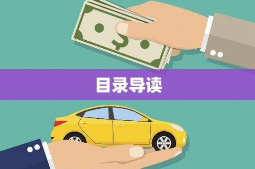 墨江目录导读