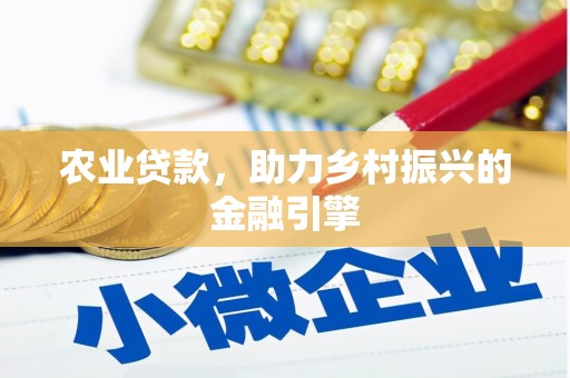正蓝旗农业贷款，助力乡村振兴的金融引擎