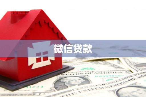 西港微信贷款