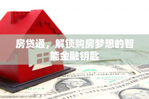 暖暖房贷通，解锁购房梦想的智能金融钥匙