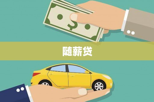 达孜随薪贷