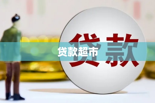 川汇贷款超市