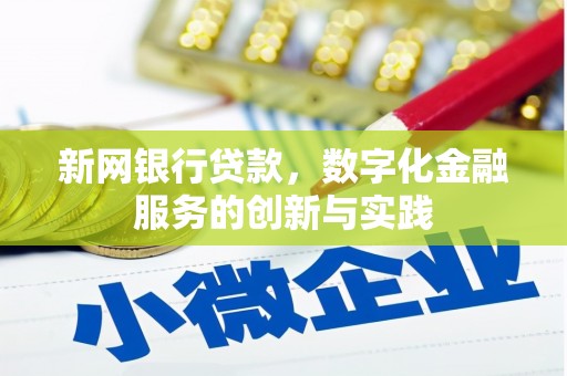 淮安新网银行贷款，数字化金融服务的创新与实践