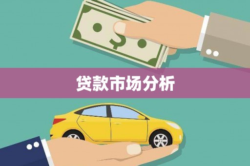 错那贷款市场分析
