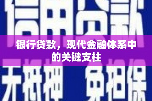 大堂银行贷款，现代金融体系中的关键支柱