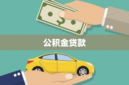 灵山公积金贷款