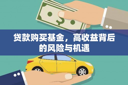 梅山贷款购买基金，高收益背后的风险与机遇