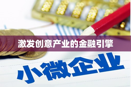 长滨激发创意产业的金融引擎