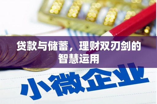 门头沟贷款与储蓄，理财双刃剑的智慧运用