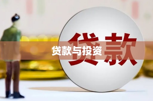 宁海贷款与投资