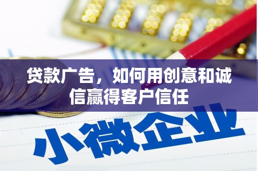 天元贷款广告，如何用创意和诚信赢得客户信任