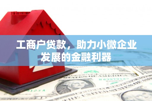 澎湖工商户贷款，助力小微企业发展的金融利器