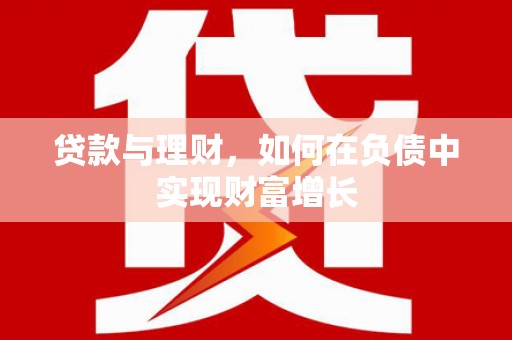 鲅鱼圈贷款与理财，如何在负债中实现财富增长