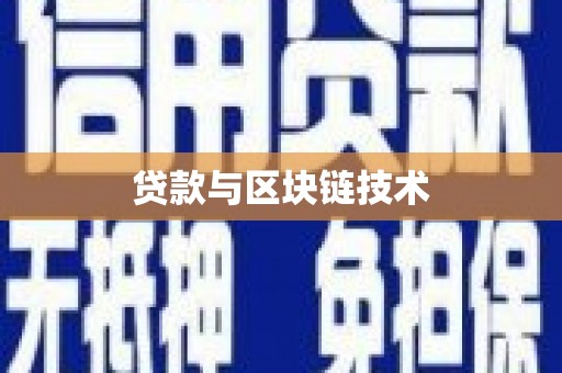 成华贷款与区块链技术
