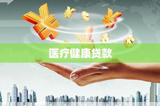 凤台医疗健康贷款