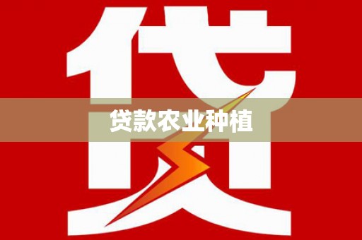 红星贷款农业种植