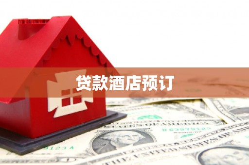 两当贷款酒店预订