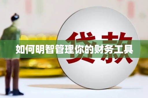 合阳如何明智管理你的财务工具