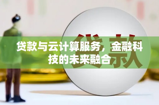 东宝贷款与云计算服务，金融科技的未来融合