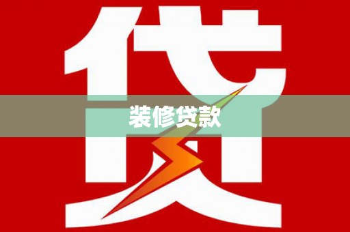 永清装修贷款