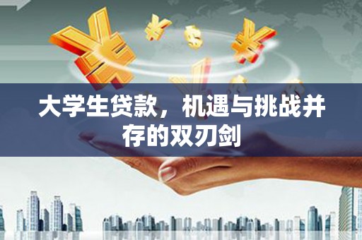 靖边大学生贷款，机遇与挑战并存的双刃剑
