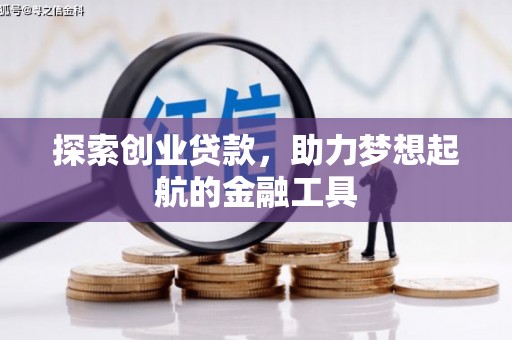 北市探索创业贷款，助力梦想起航的金融工具