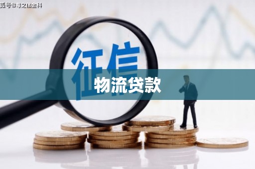 江西物流贷款