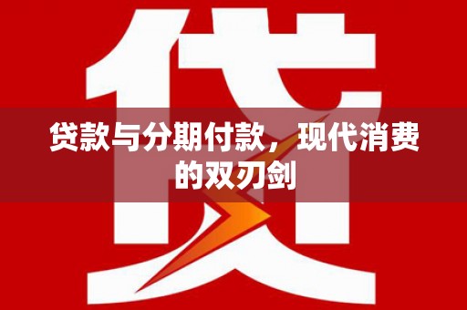 龙口贷款与分期付款，现代消费的双刃剑