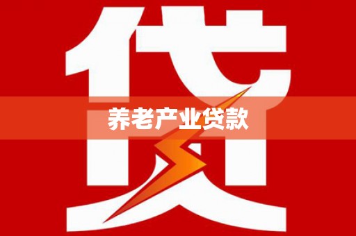 赣州养老产业贷款