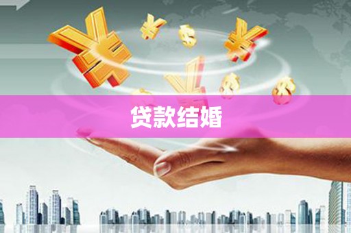 曾都贷款结婚