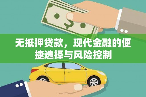 汇川无抵押贷款，现代金融的便捷选择与风险控制