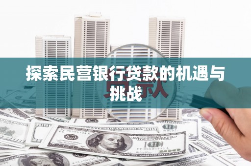 安丘探索民营银行贷款的机遇与挑战