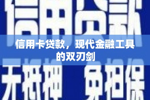 吉州信用卡贷款，现代金融工具的双刃剑