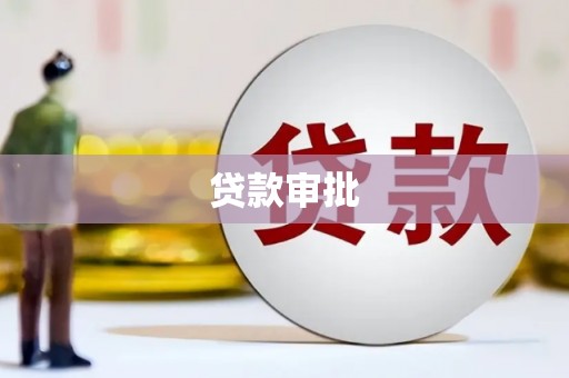 偃师贷款审批