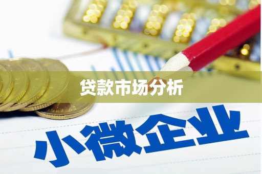 雄安新区贷款市场分析