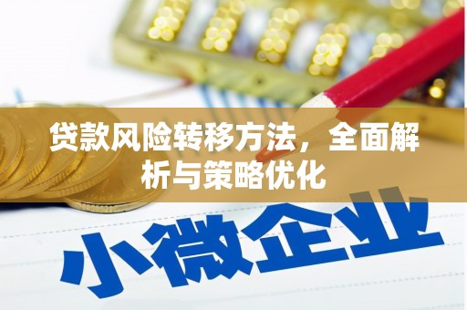 怒江贷款风险转移方法，全面解析与策略优化